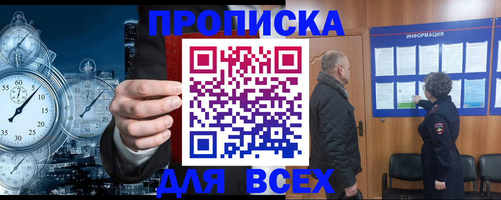 купить прописку в Светлограде
